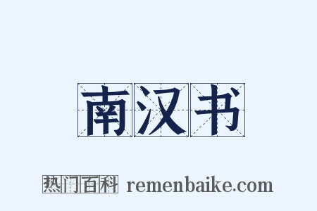 南汉书是什么意思的图片